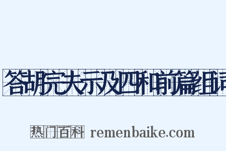 答胡完夫示及四和前篇组词是什么意思的图片